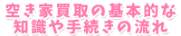 空き家買取の基本的な知識や手続きの流れ